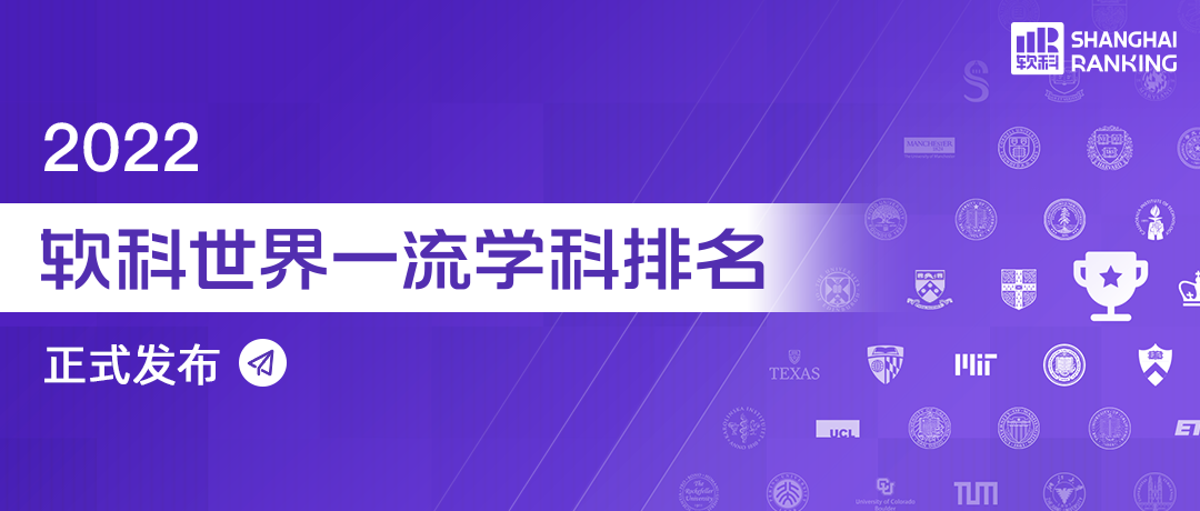 2022年软科世界一流学科排名公布！