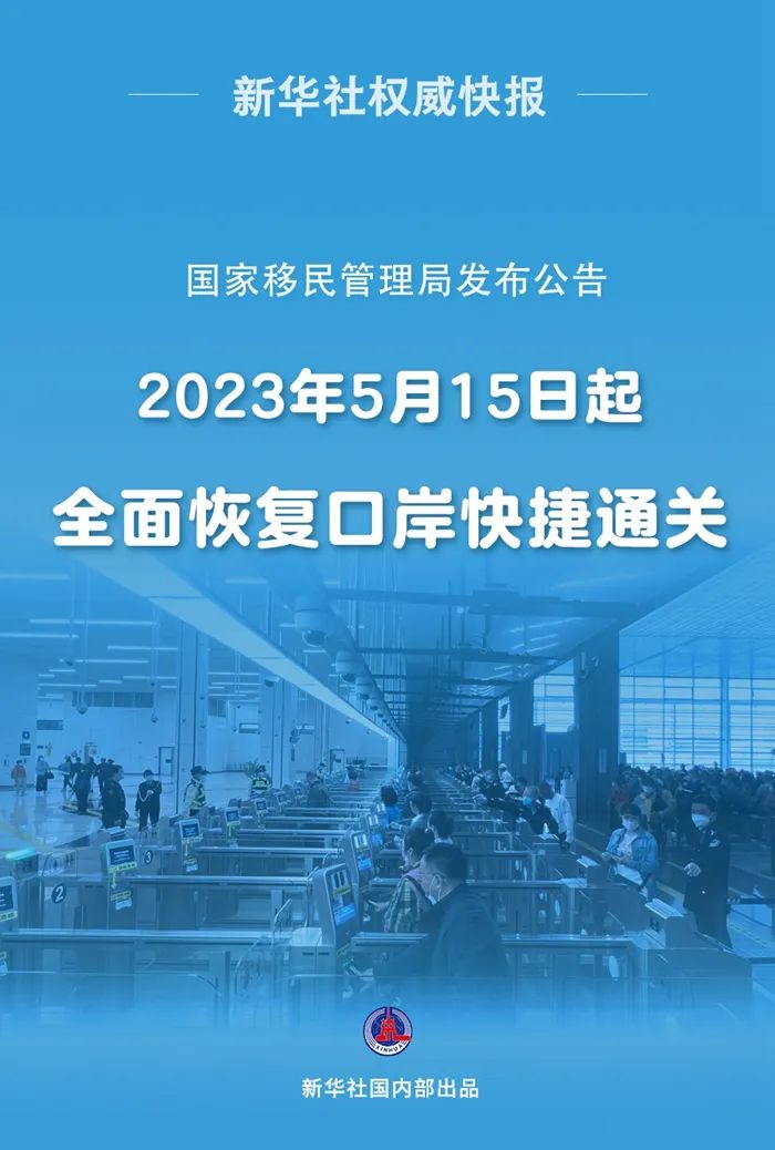 5月15日起全面恢复快捷通关外国护照PR快速通关