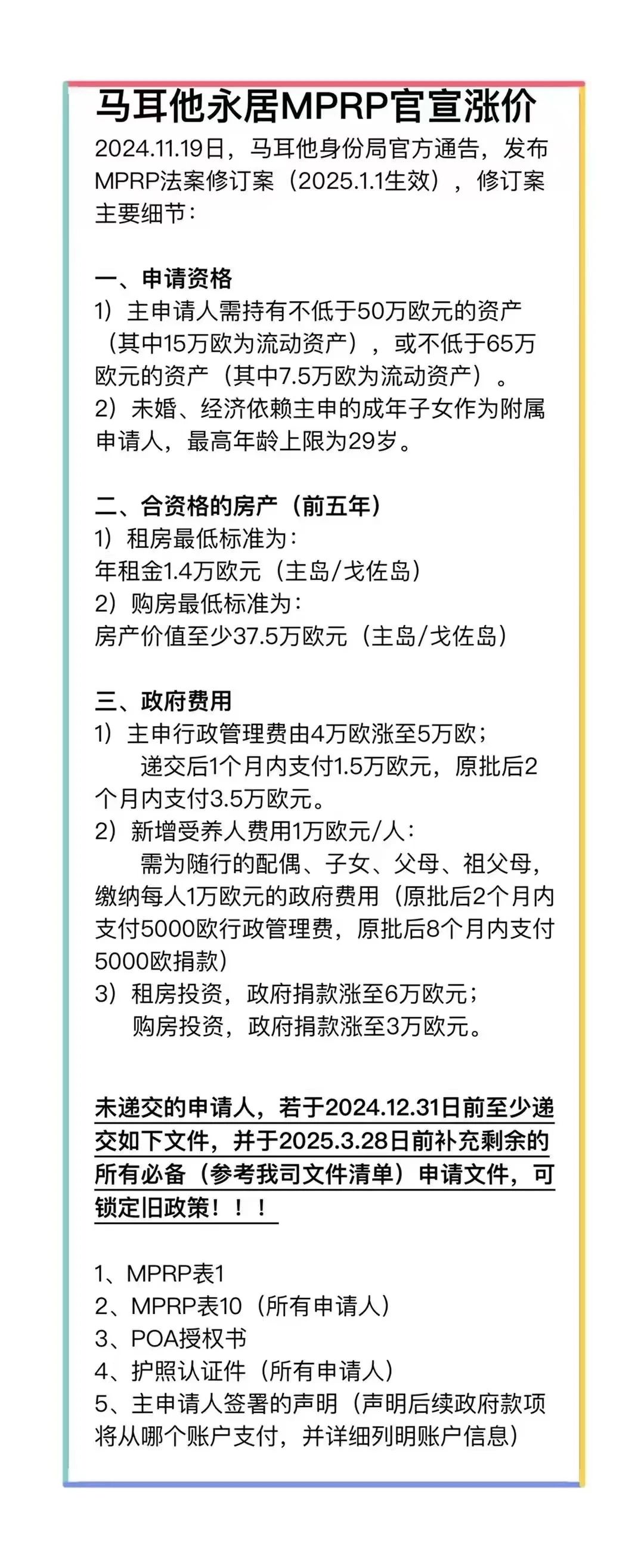 马耳他永居官宣涨价， 2025年1月1日执行