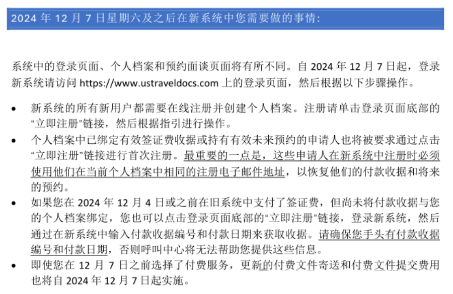 2024年12月7日起需使用新的美国签证服务系统