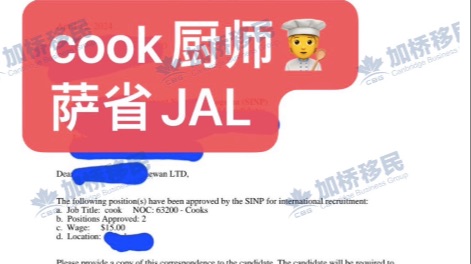 萨省cook厨师JAL现成 一步到位移民🇨🇦