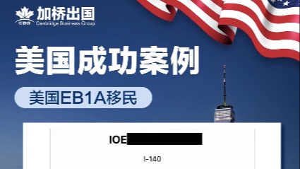 恭喜W先生美国EB1A-I140获批