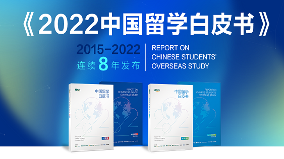 2022留学白皮书：加拿大仍是主要留学国！