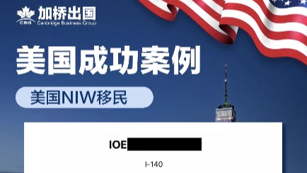 恭喜T先生美国NIW-I140获批！