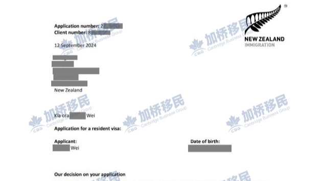 恭喜客户魏先生新西兰绿卡顺利下签！